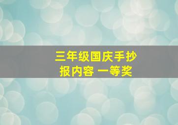 三年级国庆手抄报内容 一等奖